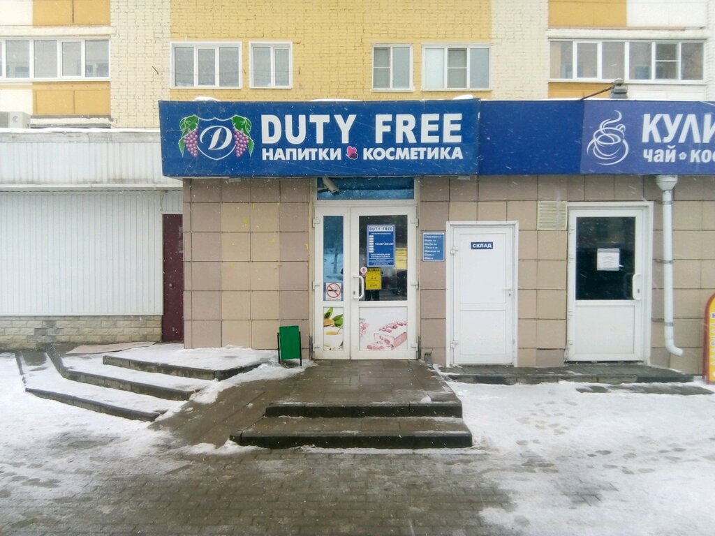 Duty free | Саранск, ул. Воинова, 17, Саранск