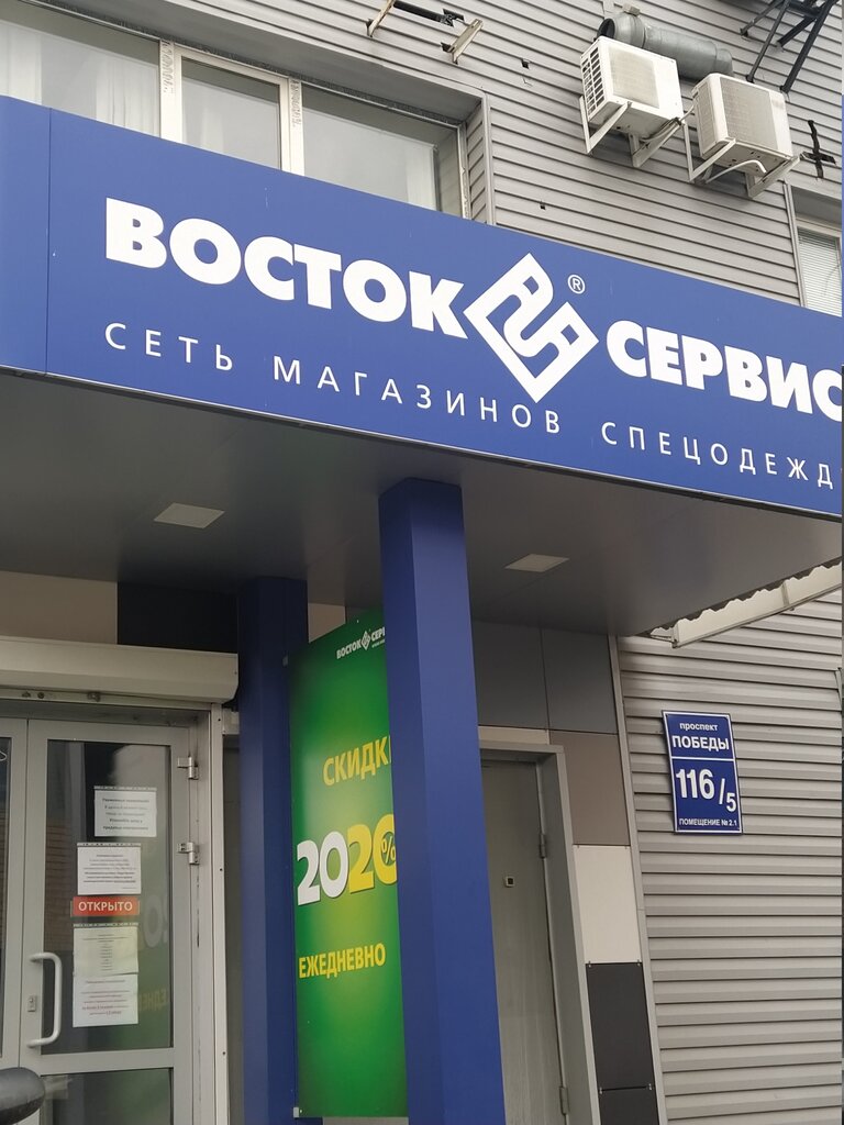 Восток-Сервис | Оренбург, просп. Победы, 116/5, Оренбург