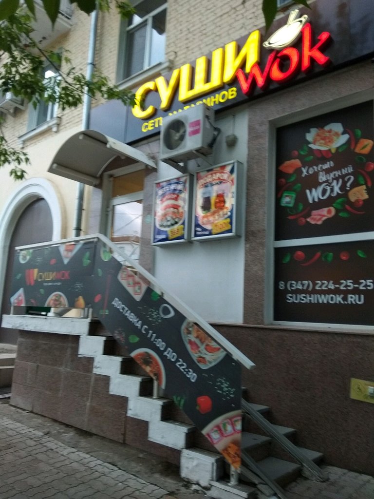 Суши Wok | Уфа, ул. Космонавтов, 14, Уфа