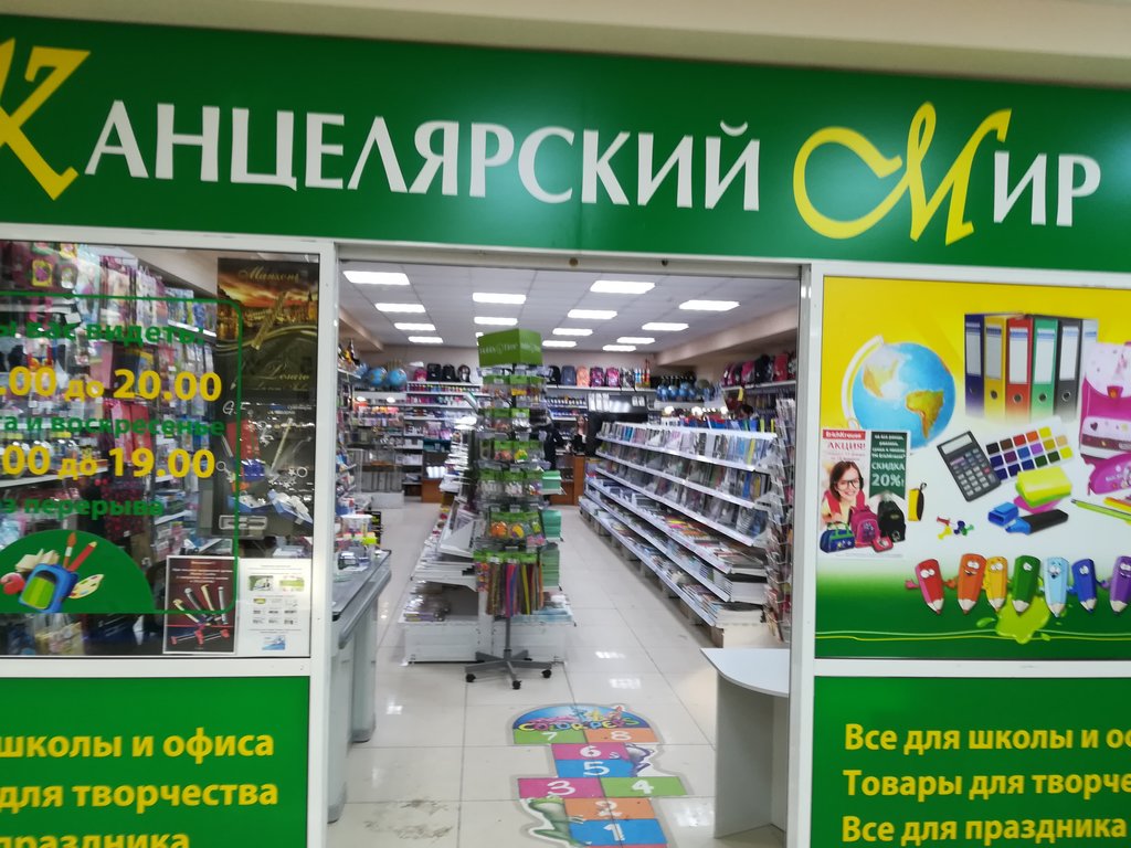 Канцелярский мир | Томск, Иркутский тракт, 54, Томск