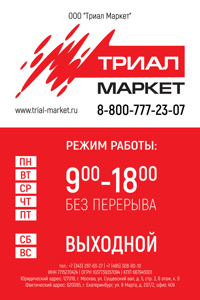 Триал Маркет | Екатеринбург, ул. 8 Марта, 207, корп. 2, Екатеринбург