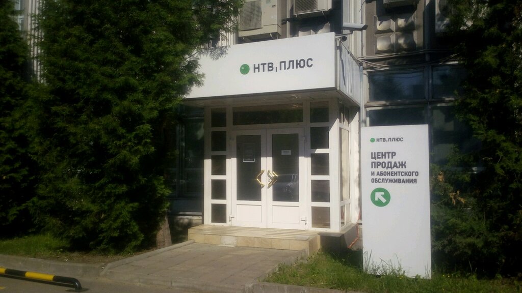 НТВ-Плюс | Москва, Варшавское ш., 125, стр. 1, Москва