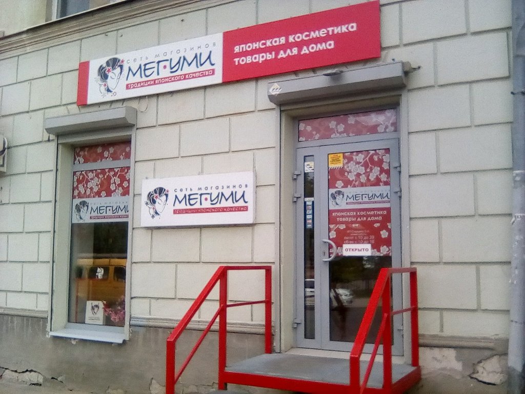 Мегуми | Самара, Ленинградская ул., 73А, Самара