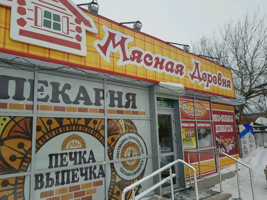 Мясная Деревня | Оренбург, ул. Постникова, 31А, Оренбург