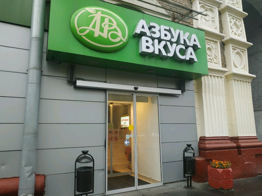 Азбука Вкуса | Москва, Профсоюзная ул., 16/10, Москва