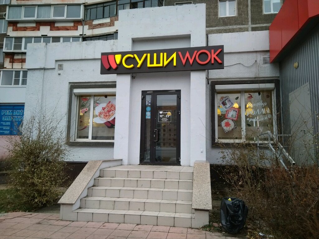 Суши Wok | Магнитогорск, ул. Труда, 24, Магнитогорск