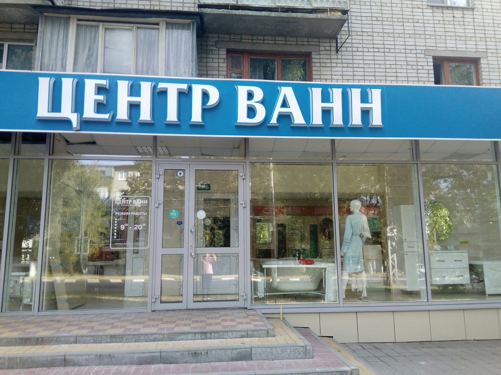 Центр Ванн | Белгород, ул. Костюкова, 1, Белгород