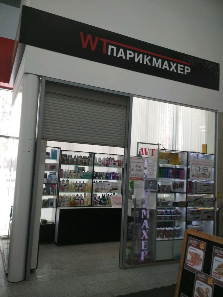 WT-Парикмахер | Белгород, Белгородский просп., 48А, Белгород