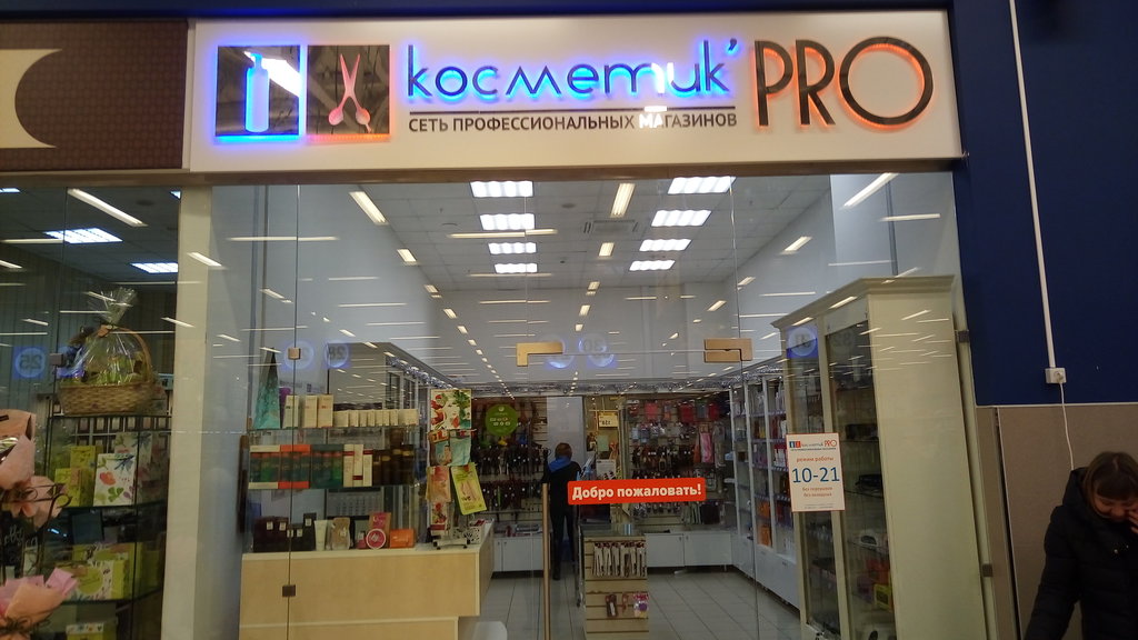 Косметик Pro | Челябинск, Копейское ш., 64, Челябинск