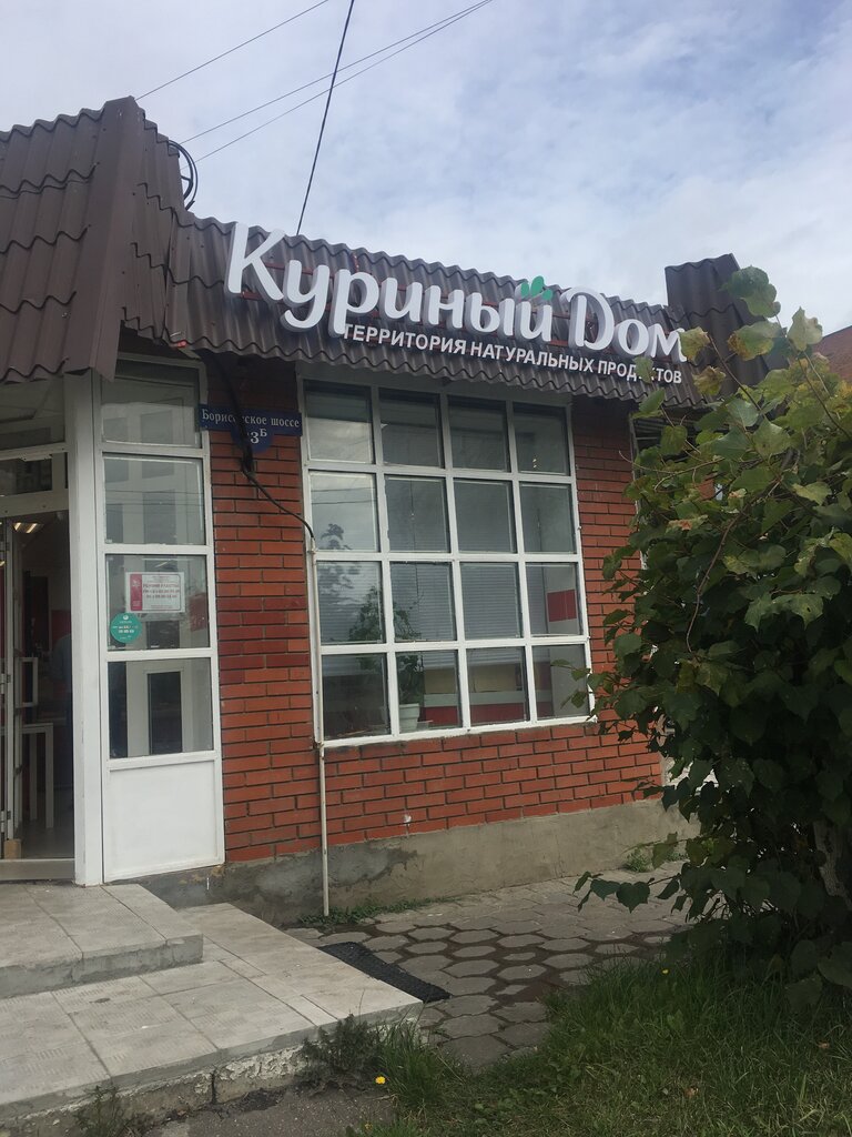 Куриный дом | Серпухов, Борисовское ш., 23Б, Серпухов