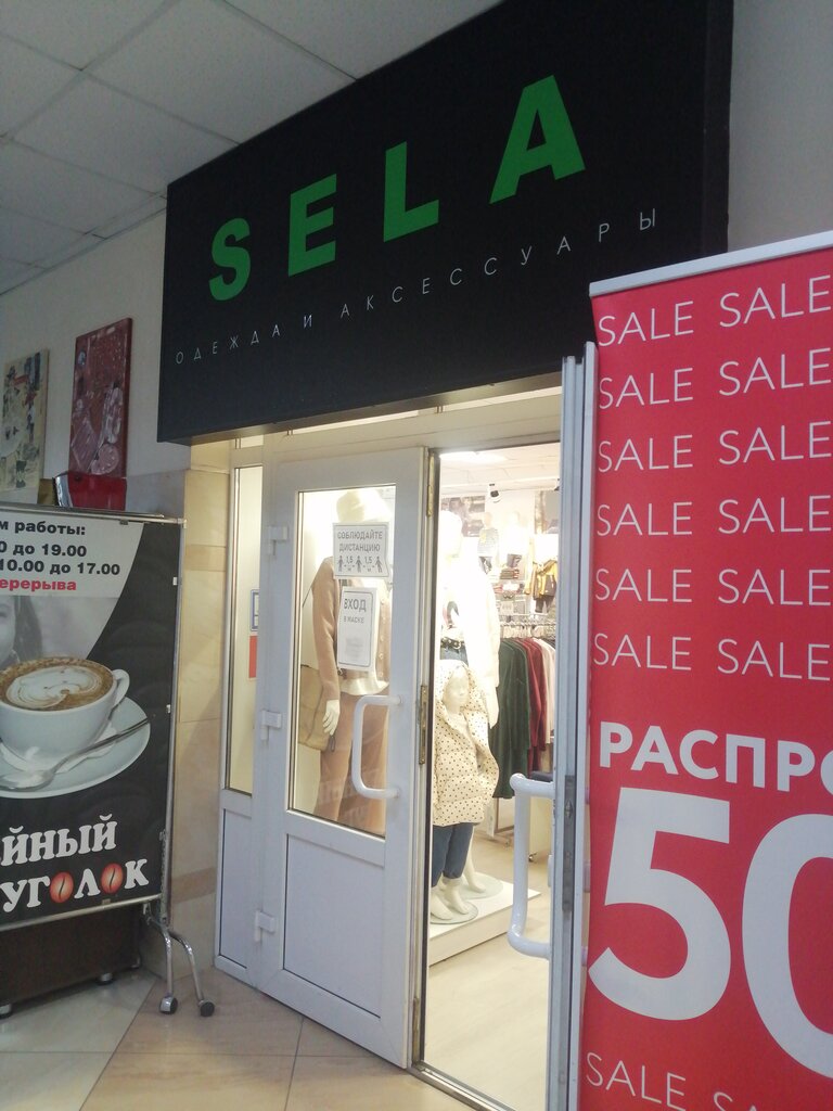 Sela | Новочеркасск, Московская ул., 7/22, Новочеркасск