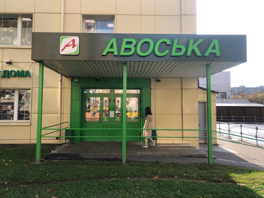 Авоська | Москва, 6-я Радиальная ул., 7, стр. 43, Москва