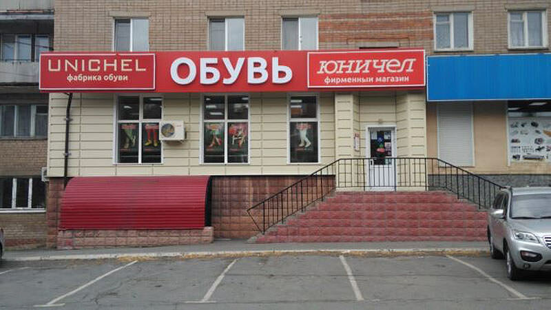 Юничел | Орск, ул. Ленинского Комсомола, 21, микрорайон Новый город, Орск