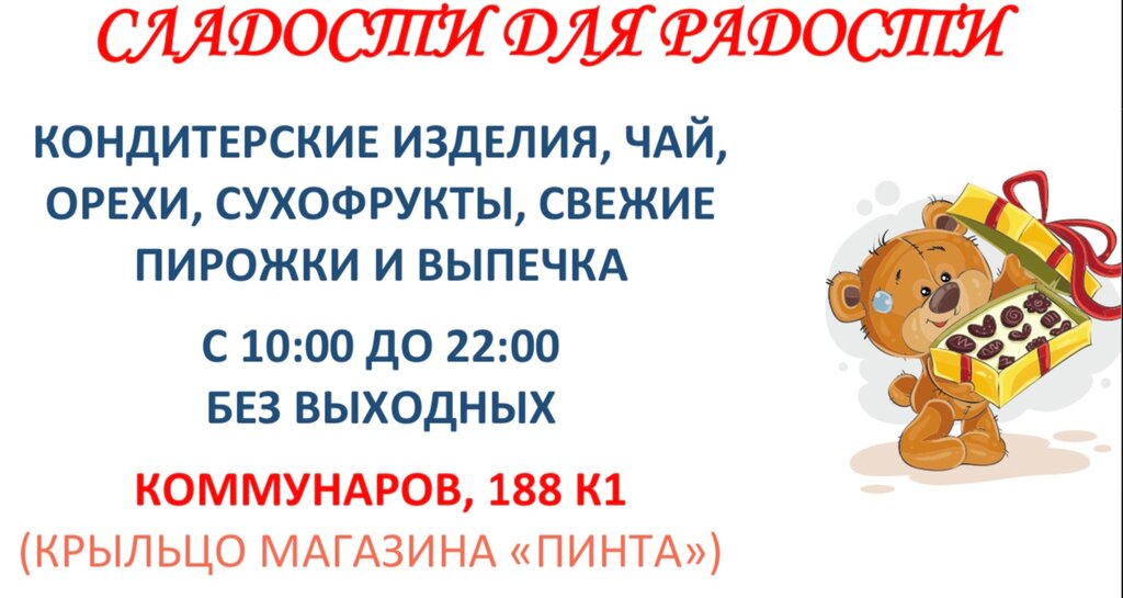 Сладости для Радости | Санкт-Петербург, ул. Коммунаров, 188, корп. 1, территория Горелово, Санкт-Петербург