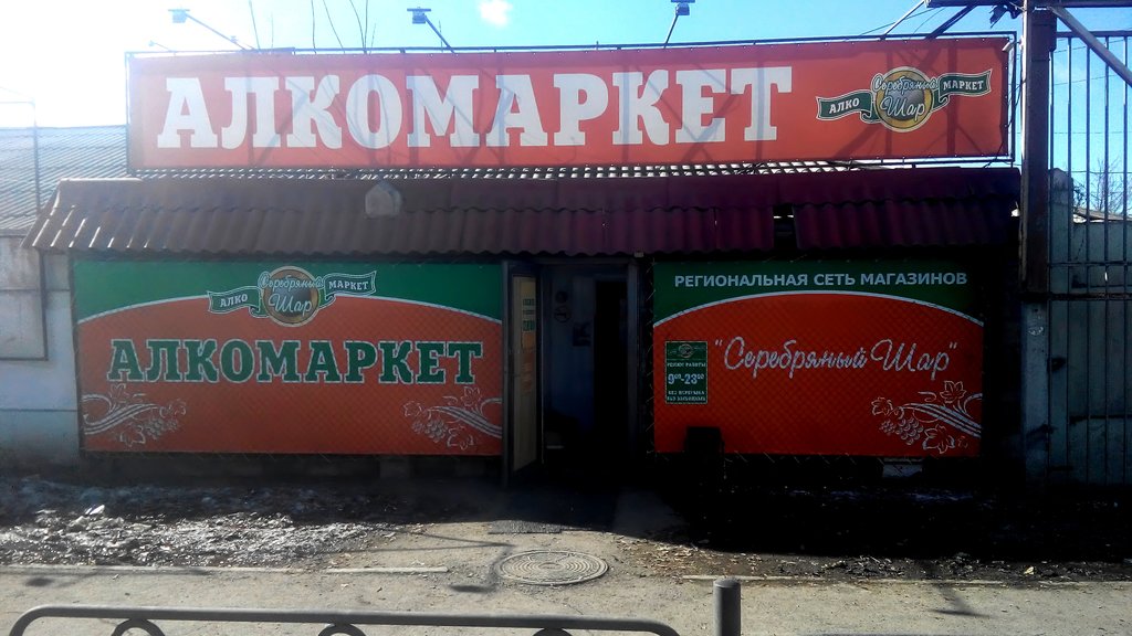 Алкомаркет Серебряный Шар | Красноярск, ул. Калинина, 49, Красноярск