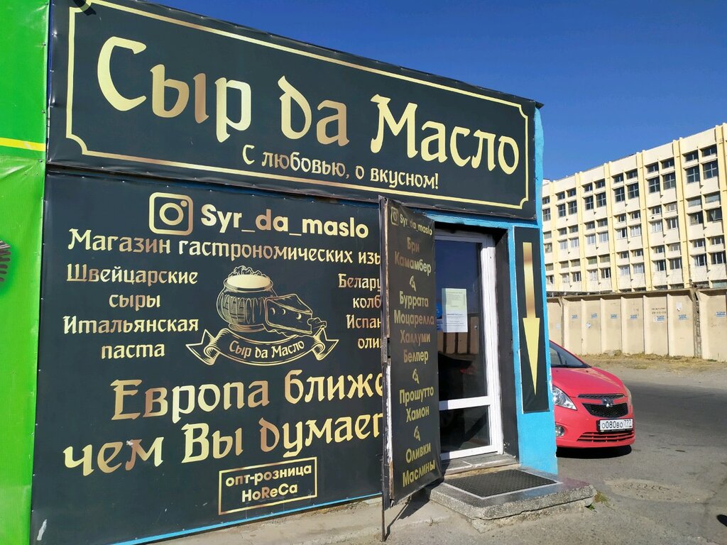 Сыр да масло | Ставрополь, 2-й Юго-Западный пр., 9В, Промышленный район, микрорайон № 28, Ставрополь