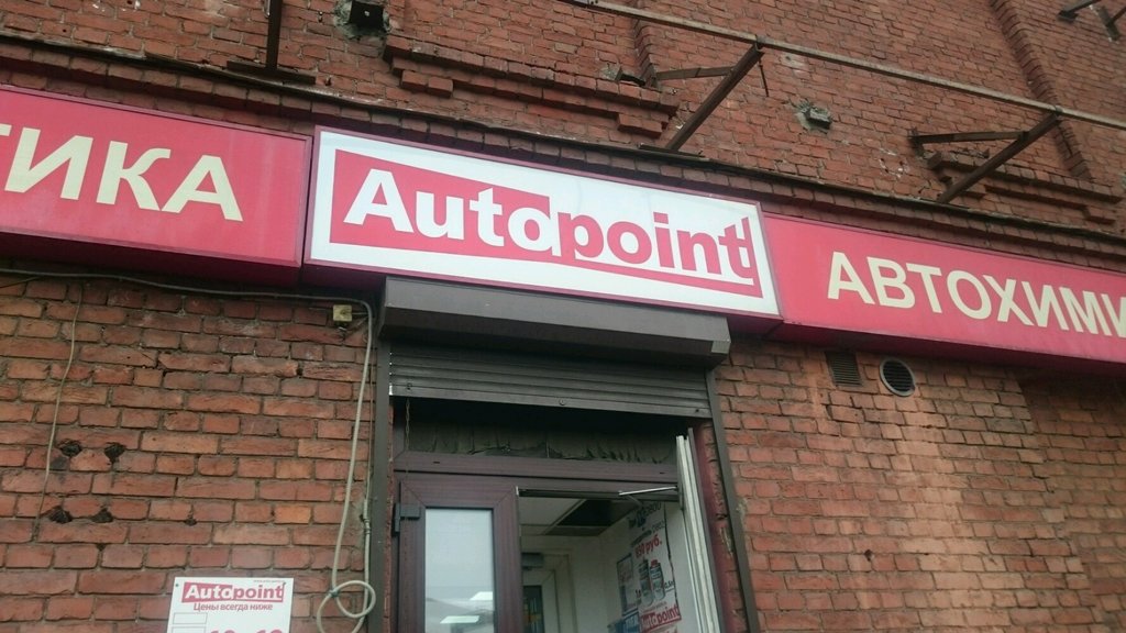 Autopoint | Санкт-Петербург, Большой просп. Васильевского острова, 102, Санкт-Петербург