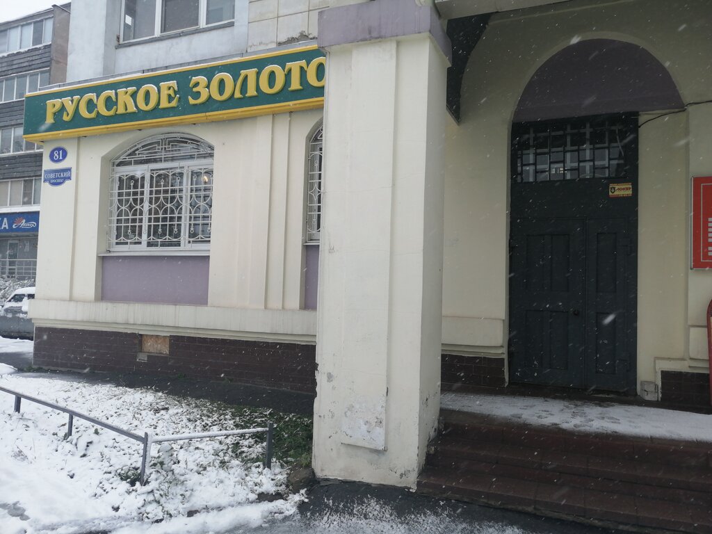 Русское золото | Череповец, Советский просп., 81, Череповец