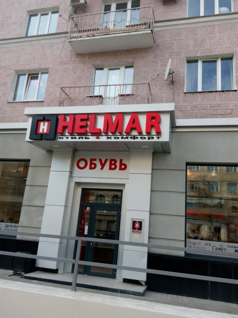 Helmar | Воронеж, просп. Революции, 36, Воронеж