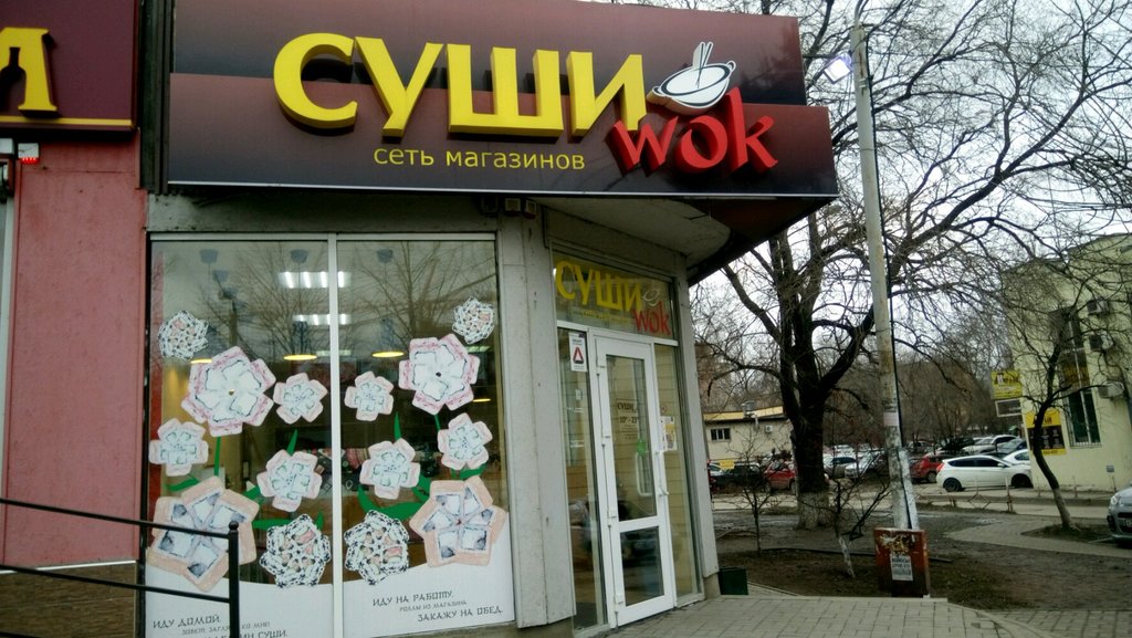 Суши Wok | Ростов-на-Дону, просп. Космонавтов, 9, микрорайон Северный, Ростов-на-Дону