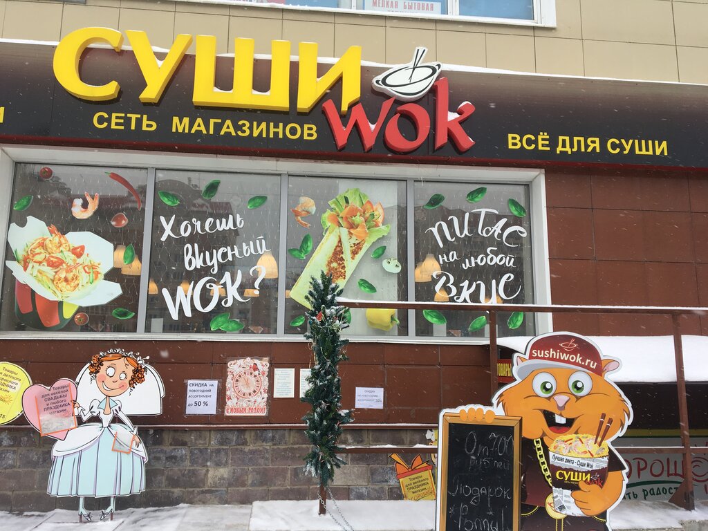 Суши Wok | Уфа, ул. Маршала Жукова, 5/2, Уфа