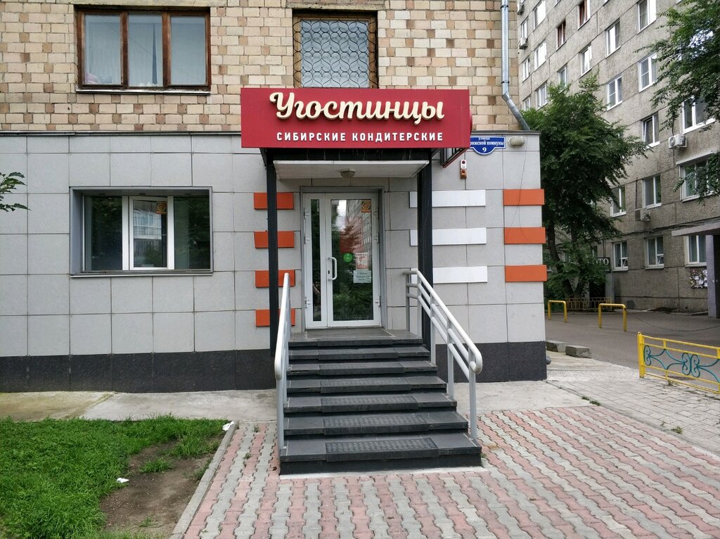 Угостинцы | Красноярск, ул. Парижской Коммуны, 9, Красноярск