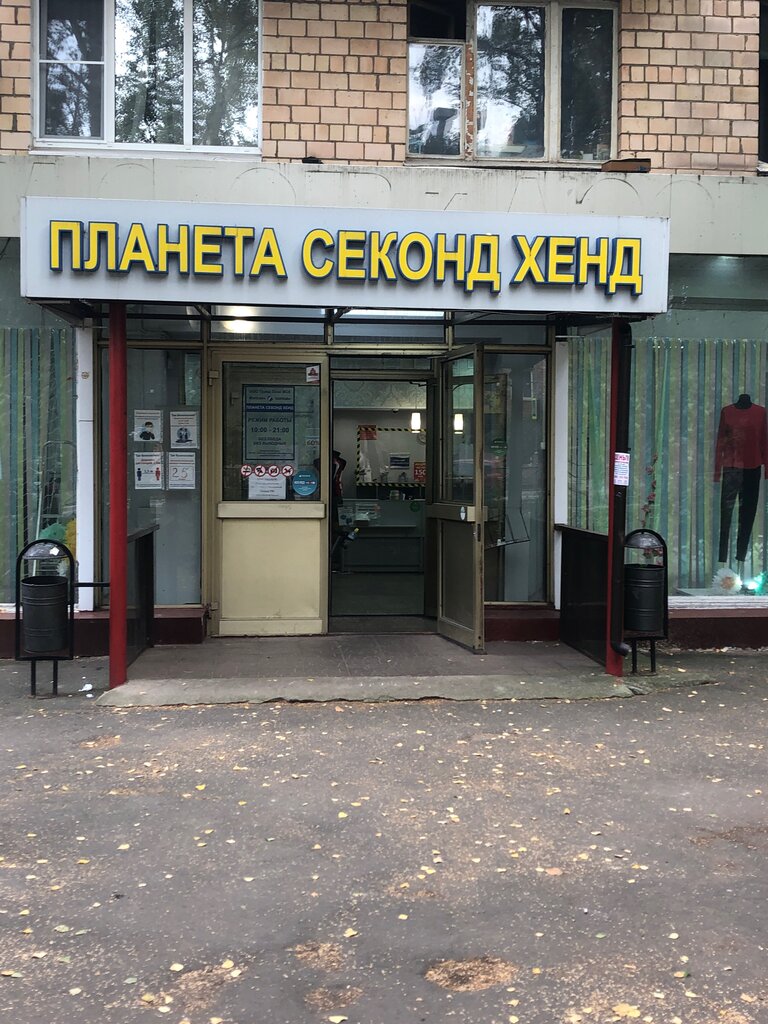 Планета Секонд Хенд | Химки, Московская ул., 5, Химки