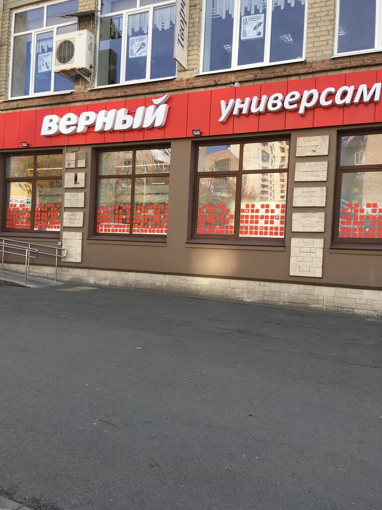 Верный | Екатеринбург, Гурзуфская ул., 21, Екатеринбург