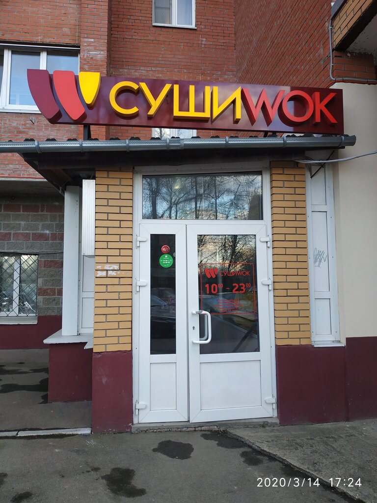 Суши Wok | Домодедово, Лунная ул., 9, корп. 1, микрорайон Западный, Домодедово