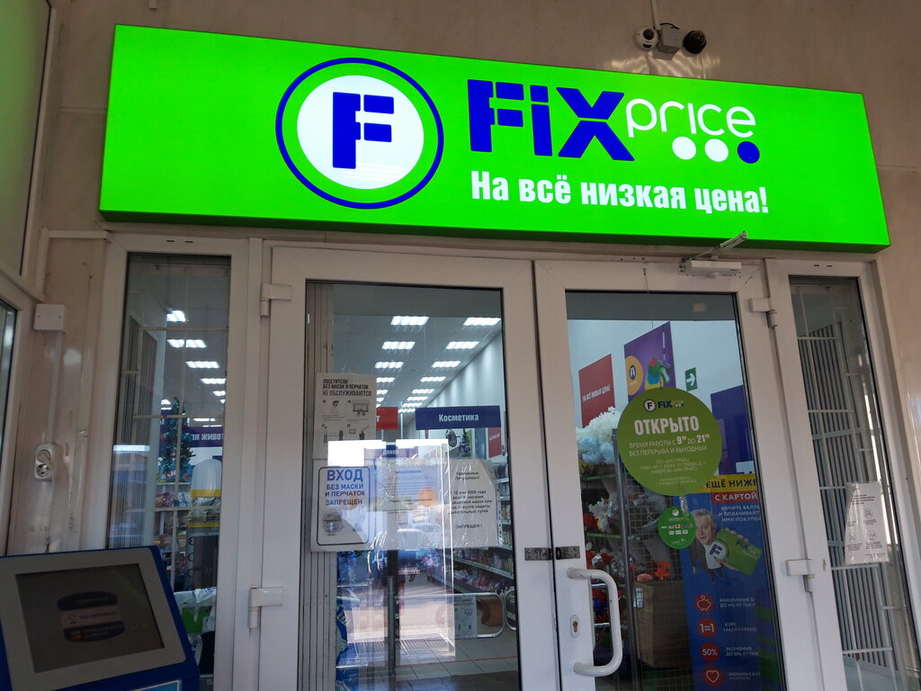 Fix Price | Егорьевск, ул. Смычка, 28Б, Егорьевск