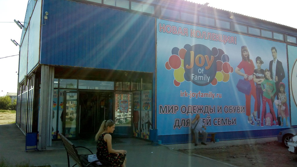 Joy Family | Иркутск, ул. Баумана, 237, Иркутск