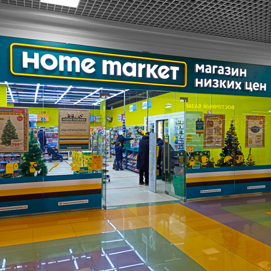 Home Market | Железнодорожный, Рождественская ул., 3, микрорайон Железнодорожный, Балашиха