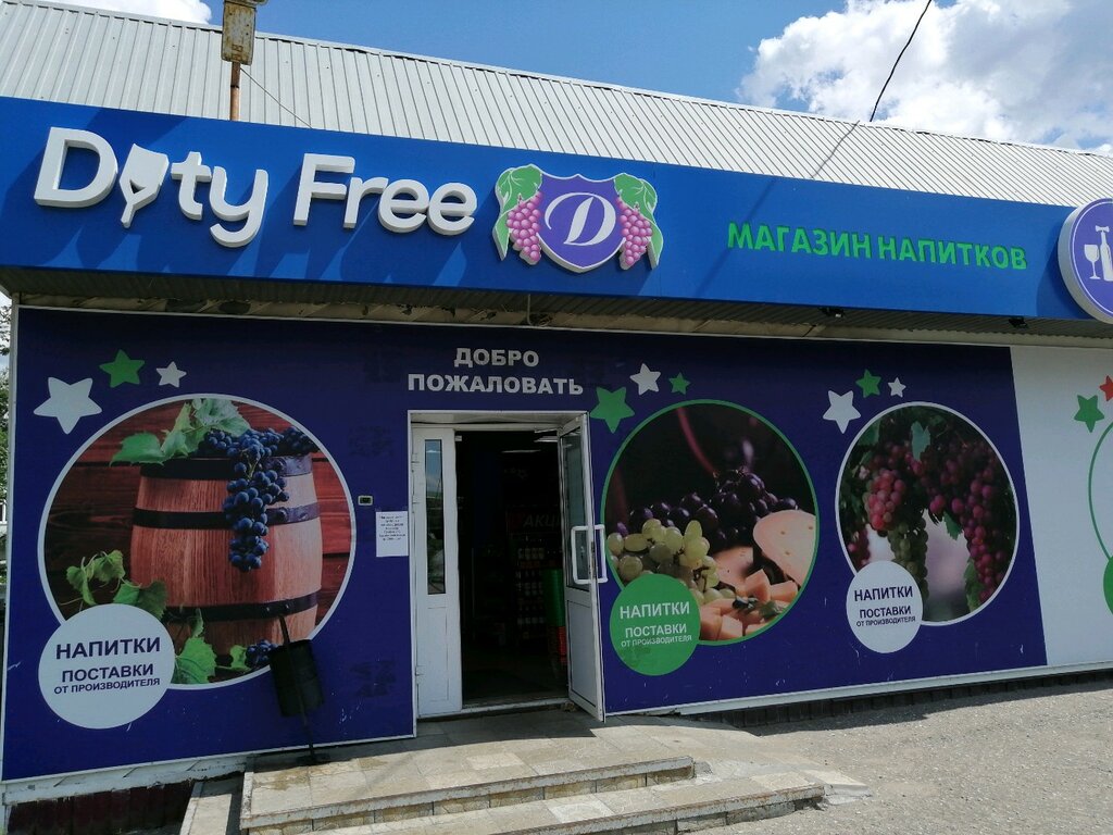 Duty free | Пенза, ул. Злобина, 52А, Пенза