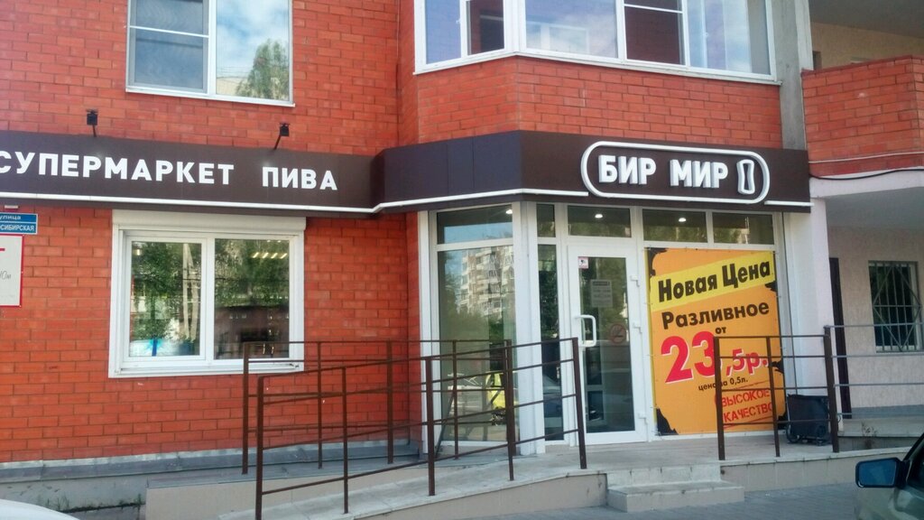 Бир Мир | Воронеж, Новосибирская ул., 61Д, Воронеж