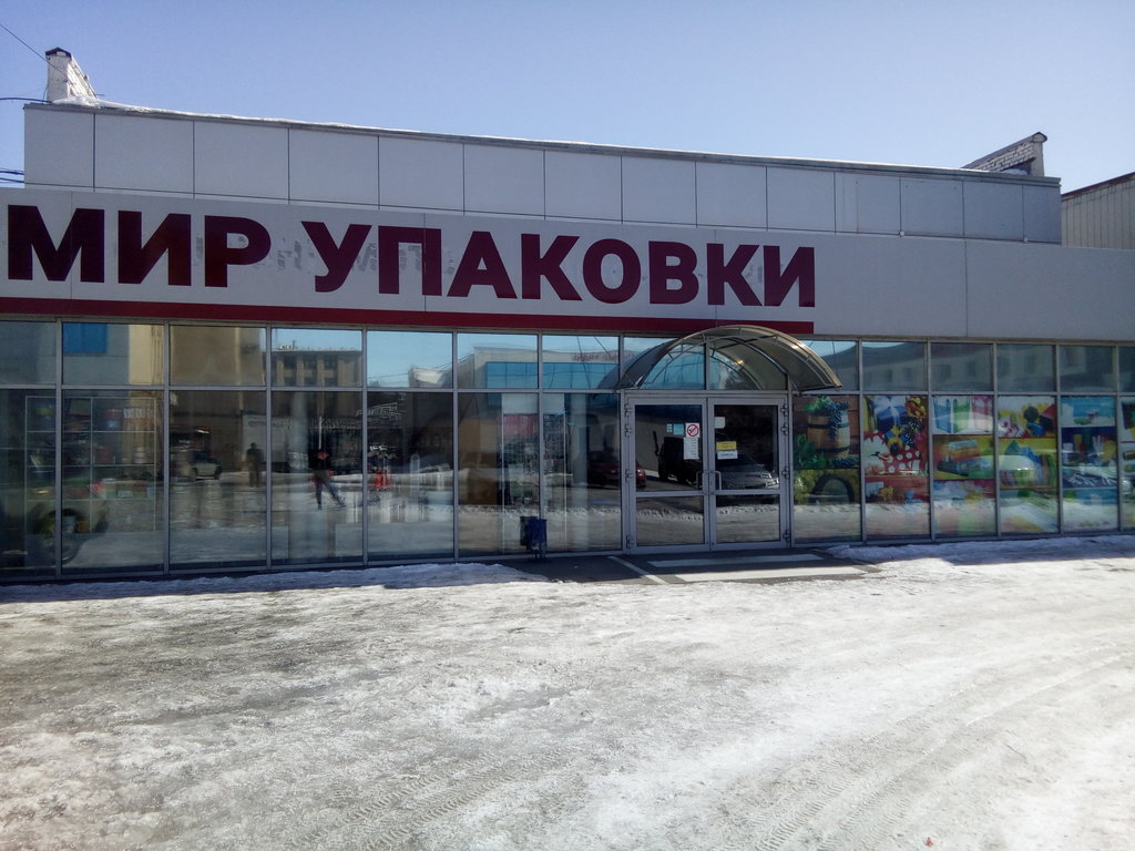 Мир упаковки | Орск, просп. Мира, 15Д, корп. 9, микрорайон Новый город, Орск