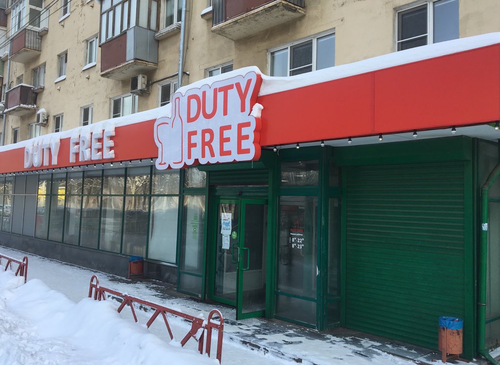 Duty Free | Ярославль, Московский просп., 55А, Ярославль