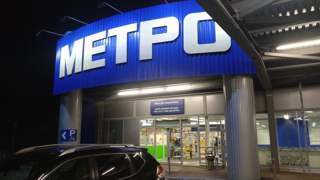 Metro Cash&Carry | Стерлитамак, просп. Ленина, 2М, Стерлитамак