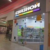 Связной | Архангельск, Ленинградский просп., 38, Архангельск