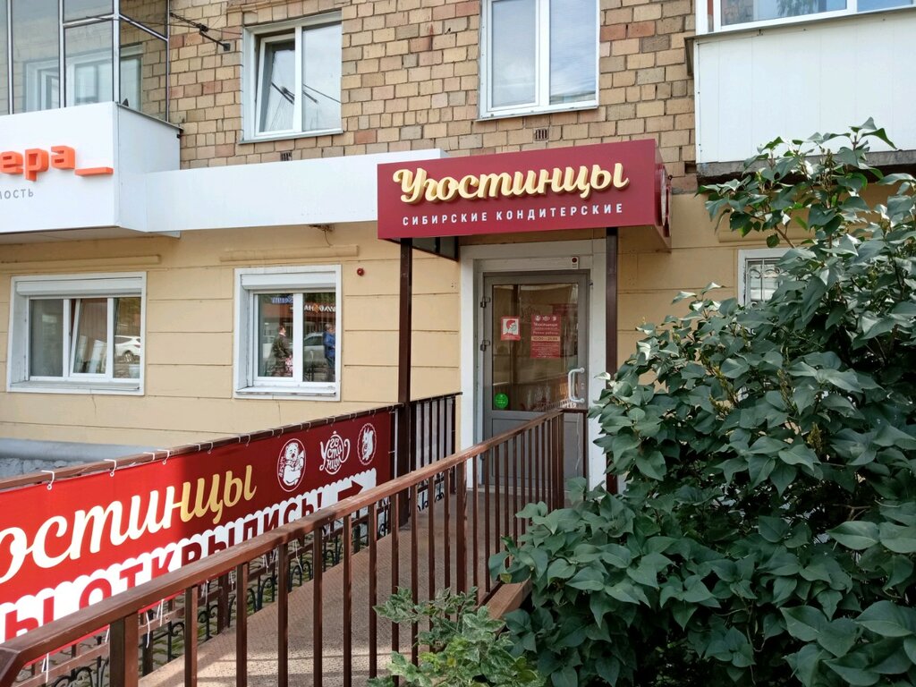 Угостинцы | Красноярск, ул. Партизана Железняка, 11, Красноярск