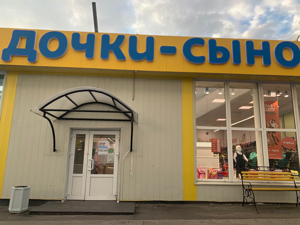 Дочки-Сыночки | Москва, Открытое ш., 9, стр. 14А, Москва