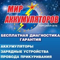 Мир аккумуляторов | Томск, ул. Войкова, 58А, Томск