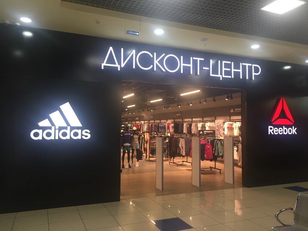 Adidas & Reebok Outlet | Кемерово, просп. Шахтёров, 54Б, Кемерово