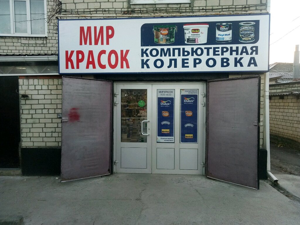 Мир Красок | Ставрополь, Партизанская ул., 8, Ставрополь