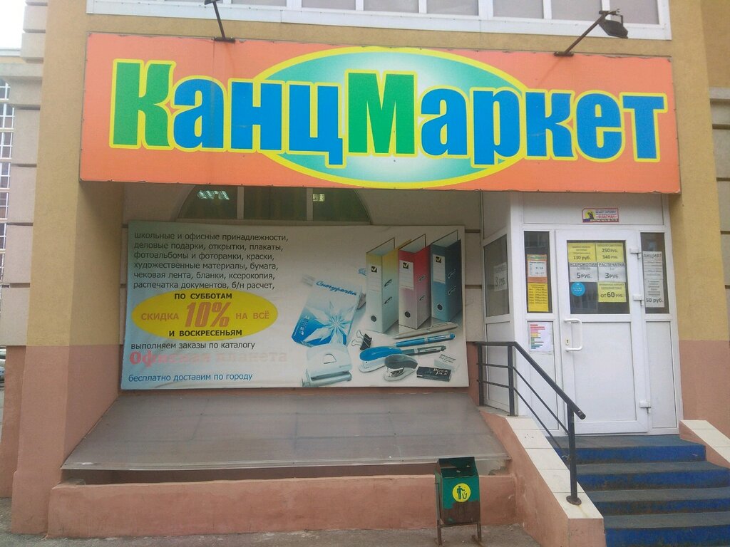 КанцМаркет | Тольятти, Белорусская ул., 13, Тольятти