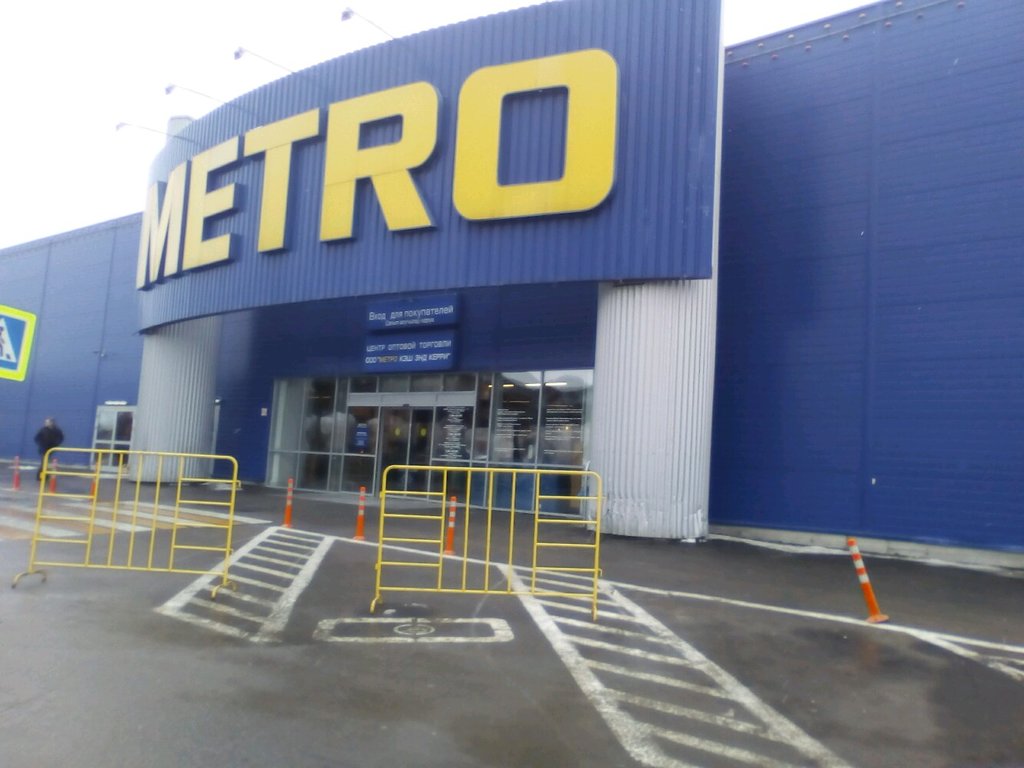 Metro Cash&Carry | Казань, ул. Мулланура Вахитова, 4, Казань