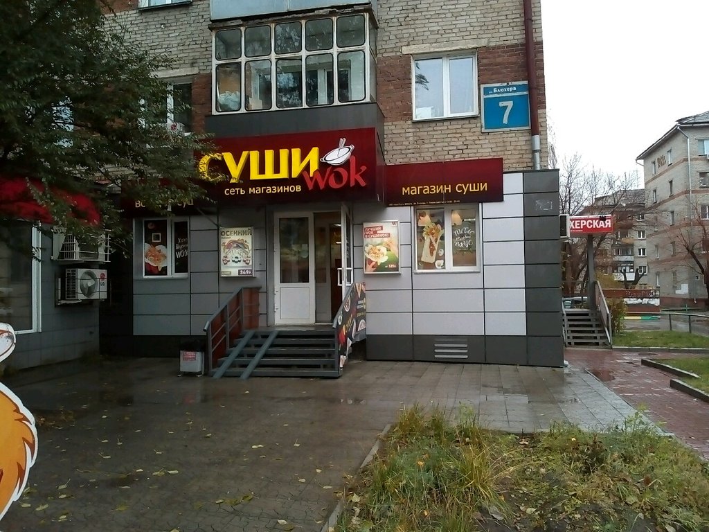 Суши Wok | Новосибирск, ул. Блюхера, 7, Новосибирск