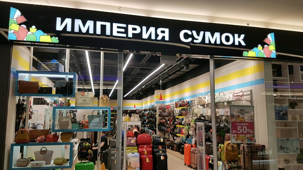 Империя сумок | Санкт-Петербург, Петергофское ш., 51, Санкт-Петербург