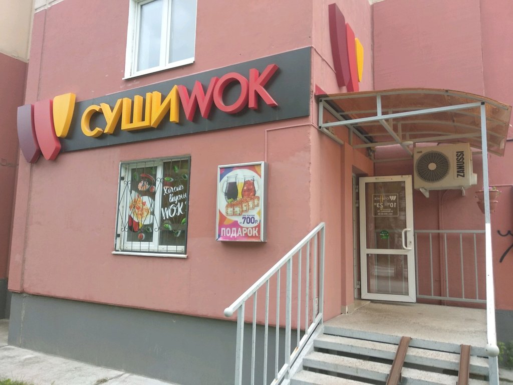 Суши wok | Пермь, ул. Калинина, 50, Пермь