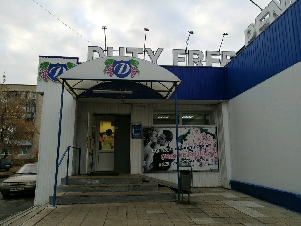 Duty free | Пенза, ул. Ворошилова, 1, Пенза