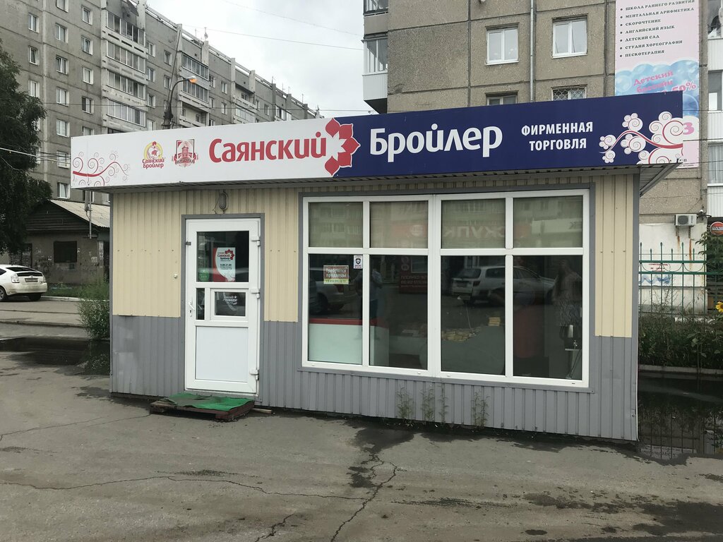 Саянский Бройлер | Иркутск, ул. Баумана, 215А, Иркутск, Россия